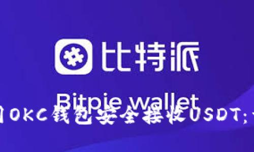 如何使用OKC钱包安全接收USDT：详细指南