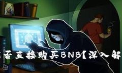 以太坊钱包能否直接购买BNB？深入解析与投资策