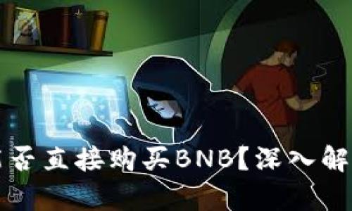 以太坊钱包能否直接购买BNB？深入解析与投资策略