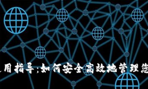 USDT钱包使用指导：如何安全高效地管理您的数字资产