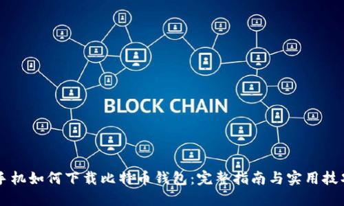 手机如何下载比特币钱包：完整指南与实用技巧