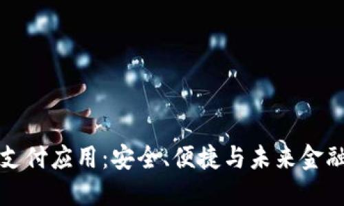 区块链钱包支付应用：安全、便捷与未来金融的完美结合