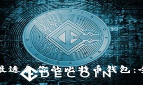 如何选择最适合你的比特币钱包：全方位指南