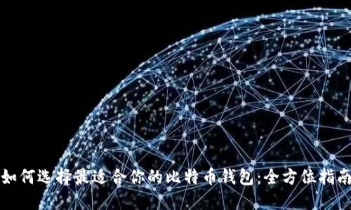 如何选择最适合你的比特币钱包：全方位指南