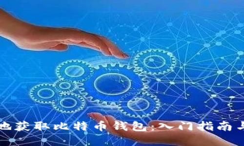 如何安全地获取比特币钱包：入门指南与最佳实践