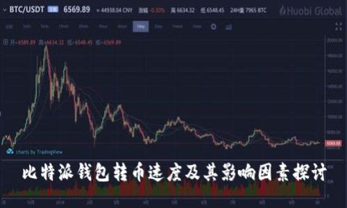 比特派钱包转币速度及其影响因素探讨