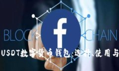 全面解析USDT数字货币钱包：选择、使用与安全指