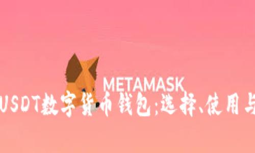 全面解析USDT数字货币钱包：选择、使用与安全指南
