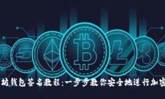 以太坊钱包签名教程：一步步教你安全地进行加