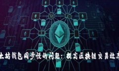 如何解决以太坊钱包同步慢的问题: 提高区块链交