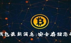 以太坊纸钱包最新消息：安全存储您的数字资产