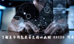 了解麦子钱包是否支持以太坊 ERC20 代币