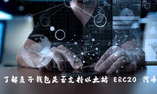 了解麦子钱包是否支持以太坊 ERC20 代币