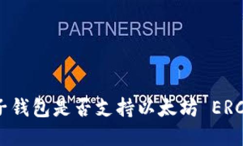 了解麦子钱包是否支持以太坊 ERC20 代币