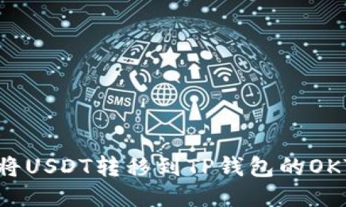 如何将USDT转移到TP钱包的OKT链上