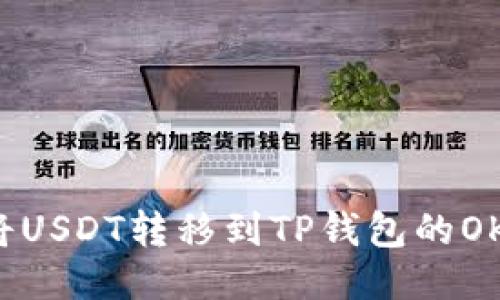 如何将USDT转移到TP钱包的OKT链上