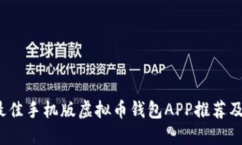 2023年最佳手机版虚拟币钱包APP推荐及使用指南