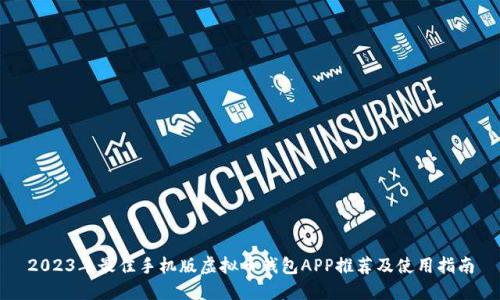 2023年最佳手机版虚拟币钱包APP推荐及使用指南