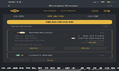 2023年最佳区块链钱包软件推荐：安全、易用与多功能的完美结合