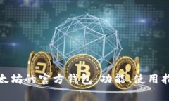 全面解析以太坊的官方钱包：功能、使用指南与