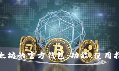 全面解析以太坊的官方钱包：功能、使用指南与安全性