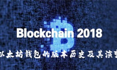 以太坊钱包的版本历史及其演变