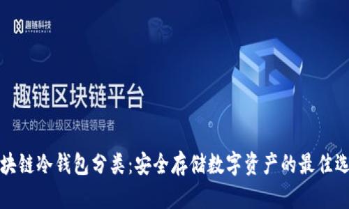 区块链冷钱包分类：安全存储数字资产的最佳选择