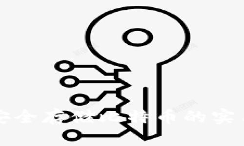 利用脑钱包安全存储比特币的实用工具与技巧