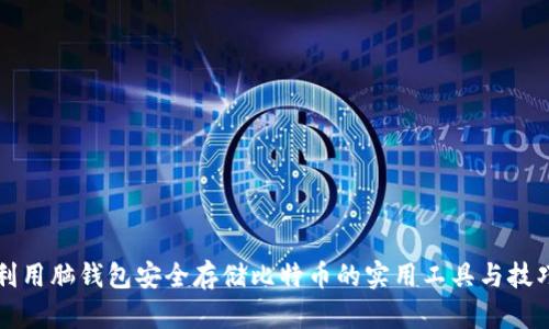 利用脑钱包安全存储比特币的实用工具与技巧