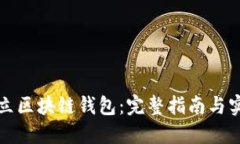 如何建立区块链钱包：完整指南与实用技巧