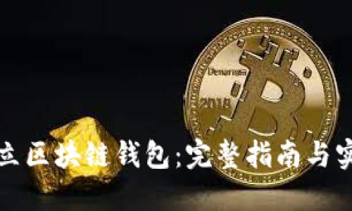 如何建立区块链钱包：完整指南与实用技巧