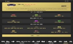 : 以太坊钱包中的XNN币详解：投资价值与使用场景