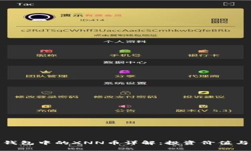 : 以太坊钱包中的XNN币详解：投资价值与使用场景