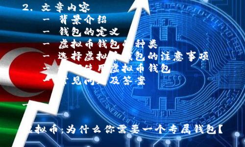 提纲：

1. 和关键词
2. 文章内容
   - 背景介绍
   - 钱包的定义
   - 虚拟币钱包的种类
   - 选择虚拟币钱包的注意事项
   - 如何使用虚拟币钱包
   - 常见问题及答案

---

虚拟币：为什么你需要一个专属钱包？