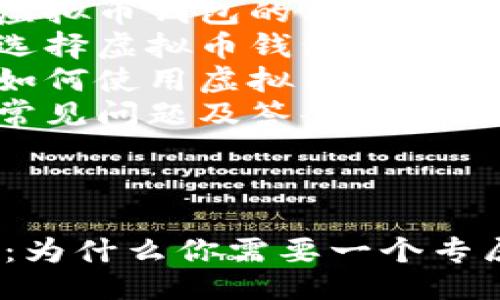 提纲：

1. 和关键词
2. 文章内容
   - 背景介绍
   - 钱包的定义
   - 虚拟币钱包的种类
   - 选择虚拟币钱包的注意事项
   - 如何使用虚拟币钱包
   - 常见问题及答案

---

虚拟币：为什么你需要一个专属钱包？