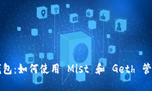 深入了解以太坊钱包：如何使用 Mist 和 Geth 管理你的以太坊资产
