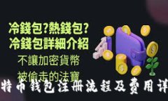   比特币钱包注册流程及费用详解