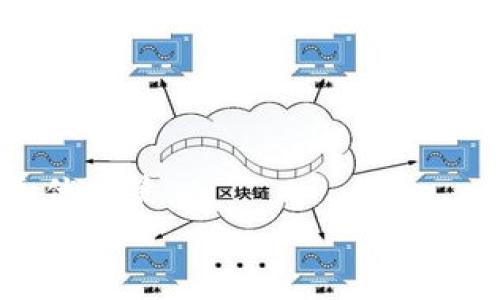 baioti如何在虚拟币钱包中安全高效地兑换币种/baioti
虚拟币钱包, 兑换币种, 数字货币, 区块链/guanjianci

随着数字货币的迅猛发展，越来越多的人开始关注虚拟币的投资和使用。一个重要的环节就是虚拟币钱包的使用和币种之间的兑换。虚拟币钱包不仅可以存储不同类型的数字货币，还提供了方便的兑换功能。本文将围绕如何在虚拟币钱包中安全高效地兑换币种进行详细探讨，内容涵盖兑换流程、注意事项、安全性、费用等方面。此外，我们还将探讨一些相关问题，以帮助读者更好地理解和使用虚拟币钱包。

一、虚拟币钱包的基本概述
虚拟币钱包是一种数字工具，允许用户存储、发送和接收不同种类的数字货币。它就像是传统银行的账户，但其存储的不是法定货币，而是各种虚拟货币，如比特币、以太坊等。钱包的主要功能包括：
ul
    li存储和管理不同种类的数字货币/li
    li方便用户之间进行交易和转账/li
    li提供兑换和交易的功能/li
    li帮助用户追踪市场价格和账户余额/li
/ul

二、在虚拟币钱包中兑换币种的流程
在虚拟币钱包中兑换币种通常包括以下几个步骤：
ol
    listrong选择交易所或钱包服务：/strong首先，选择一个支持币种兑换的虚拟币钱包或交易所。不少钱包提供内置交易平台，便于直接在钱包中进行操作。/li
    listrong创建账户或登录：/strong如果您使用的是交易所，您需要注册并创建账户。如果您已经有账户，则直接登录即可。/li
    listrong选择兑换币种：/strong进入钱包界面后，选择您想要兑换的币种，例如从比特币兑换为以太坊。/li
    listrong输入兑换金额：/strong指定您想要兑换的数量，系统会自动显示您将得到的币种数量。/li
    listrong确认交易：/strong在确认无误后，提交交易请求，系统会处理您的请求，此时可同步检查交易费用和兑换率。/li
    listrong完成交易：/strong一旦交易完成，您将在钱包中看到新的币种余额。这个过程通常需要几分钟到几小时不等，视网络拥堵情况而定。/li
/ol

三、在兑换过程中要注意的安全性问题
在虚拟币钱包中兑换币种时，用户的安全性至关重要。这里有几个重要的注意事项：
ul
    listrong选择信誉良好的钱包：/strong确保您使用的钱包或交易所是经过验证和认可的，检查其用户评价和历史记录。/li
    listrong启用双重验证：/strong为您的账户启用双重验证功能，增加额外的安全层，防止未授权访问。/li
    listrong注意钓鱼攻击：/strong小心假冒的电子邮件和网站，确保您输入账户信息的地方是官方网站。/li
    listrong定期备份钱包：/strong定期备份您的钱包信息，特别是助记词和私钥，这对找回丢失钱包至关重要。/li
/ul

四、虚拟币兑换的费用与费率
在进行币种兑换时，用户还需要考虑到交易的费用问题。不同的钱包和交易平台会收取不同的手续费，通常包括：
ul
    listrong交易手续费：/strong一般情况下，用户在交易所进行币种兑换时，需支付一定比例的手续费，这部分费用通常由交易所设定。/li
    listrong网络交易费用：/strong在某些情况下，区块链本身也会收取网络交易费用，这个费用会受网络拥堵影响。/li
    listrong兑换率差异：/strong不同平台的币种兑换率可能存在差异，需提前了解最佳的兑换境。/li
/ul

五、可能相关的问题
ul
    li如何选择虚拟币钱包？/li
    li虚拟币兑换的法律风险有哪些？/li
    li如何保障虚拟币交易的安全？/li
    li虚拟币的市场波动对兑换的影响？/li
/ul

如何选择虚拟币钱包？
选择一个合适的虚拟币钱包是确保数字资产安全的第一步。常见的钱包类型包括热钱包（在线钱包）和冷钱包（离线钱包）。热钱包的使用便捷，可以随时访问，但由于在线状态容易受到网络攻击，安全性相对较低。相比之下，冷钱包具有更高的安全性，适合长期存储。
选择钱包时，用户应该考虑以下几个因素：
ul
    listrong支持的币种：/strong确保钱包支持您打算投资的所有币种。/li
    listrong用户体验：/strong选择界面友好、操作简便的钱包。/li
    listrong安全性：/strong查看钱包提供的安全功能如加密、双重身份验证等。/li
    listrong客户服务：/strong良好的客户服务能够帮助您迅速解决问题。/li
/ul

虚拟币兑换的法律风险有哪些？
虚拟币的法律风险因各国法律规定而异。在某些国家，数字货币交易可能受到严格监管，用户可能需要申报收入并承担相应的税收责任。了解本地的法律法规对于保障个人权益至关重要。
同时，用户在虚拟币的交易中，需警惕诈骗和欺诈行为。一些不法分子可能利用虚假的平台偷取用户信息或资金，因此使用信誉良好的平台进行交易至关重要。

如何保障虚拟币交易的安全？
在进行虚拟币交易时，用户可以采取一些防范措施以保障交易的安全性。首先，使用复杂的密码并定期更换，避免使用重复密码。其次，实施多重身份验证，增加账户的安全性。此外，定期审查账户交易记录，立即报告可疑交易。
冷钱包作为一个长期存储的方式，是对抗黑客攻击的绝佳选择。即使在进行短期交易时，用户也应考虑使用额外的硬件钱包，以最大程度上确保数字资产的安全性。

虚拟币的市场波动对兑换的影响？
数字货币市场具有显著的波动性，币种的即时价值可能因市场情绪、新闻事件等外部因素而急剧变化。这种波动性会直接影响到用户兑换时的决策，用户需及时关注市场动态。
例如，当比特币价格大幅上涨时，用户可能会选择在高峰期出售，而当价格下跌时，用户则可能会Hold住或在更低的价位进行买入。及时掌握市场趋势和行情变化可以帮助用户在兑换时做出更优决策。
总结来说，虚拟币钱包的使用和币种兑换虽有其复杂性，但只要用户注重安全，了解市场，对交易流程熟悉，就能够在这个新兴的金融领域中实现财富的增值。