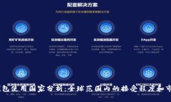 USDT钱包使用国家分析：全球范围内的接受程度和
