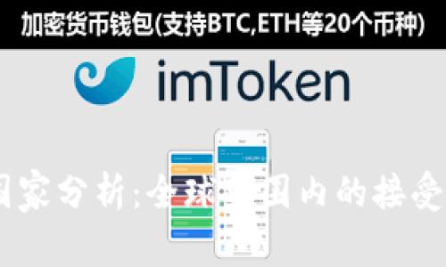 USDT钱包使用国家分析：全球范围内的接受程度和市场动态