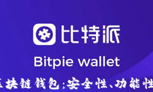 
2023年最具前景的区块链钱包：安全性、功能性与便捷性的最佳结合