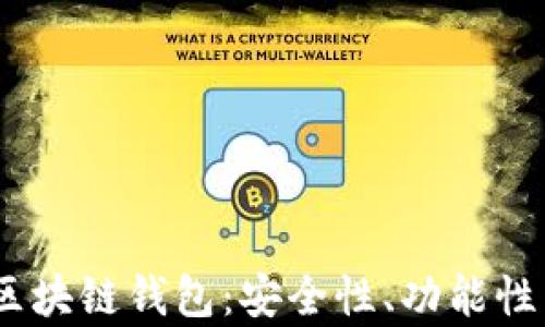 
2023年最具前景的区块链钱包：安全性、功能性与便捷性的最佳结合