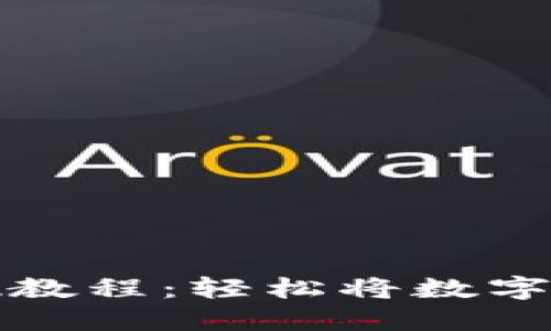 以太坊钱包变现教程：轻松将数字资产转化为现金