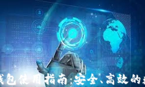 
比特币云端钱包使用指南：安全、高效的数字资产管理