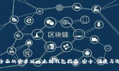 最全面的安卓版以太坊钱包指南：安全、便捷与