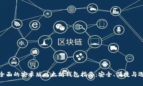 最全面的安卓版以太坊钱包指南：安全、便捷与选择