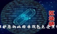 如何保护您的比特币钱包免受黑客攻击