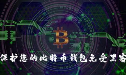 如何保护您的比特币钱包免受黑客攻击