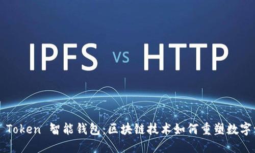 探索 AI Token 智能钱包：区块链技术如何重塑数字资产管理