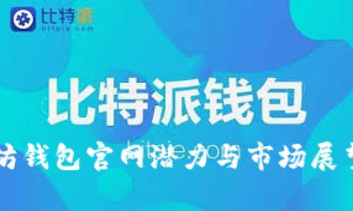 以太坊钱包官网潜力与市场展望分析